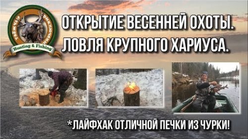 Весенняя охота. Ловля хариуса