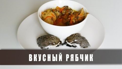 Как приготовить рябчика. Готовим дичь.