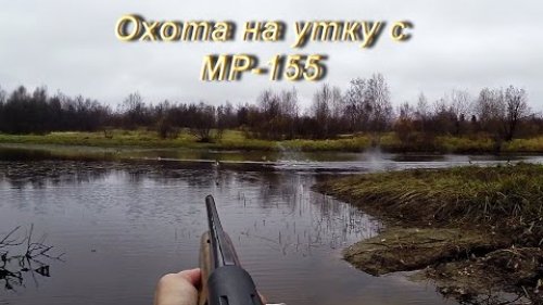 Охота на утку с ружьем МР-155. (на севере Республики Коми) яркий момент