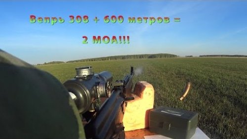 Вепрь - 308 на 600 метров стреляет в 2 МОА!!! 1300 метров все ближе!!!