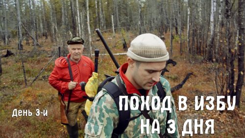 Поход в тайгу на 3 дня. День 3-й (осень, лес, рыбалка, ягоды)