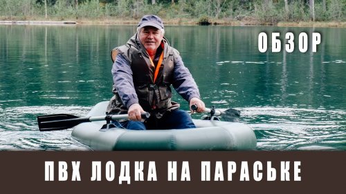 Параськины озера. Обзор компактной надувной лодки ПВХ.