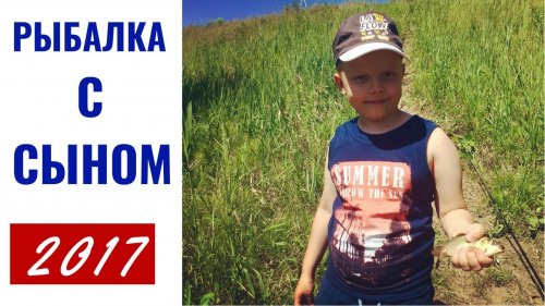 Рыбалка с сыном. Первый карась.