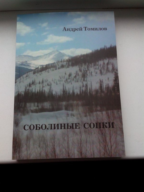 Книга Андрея Томилова "Соболиные сопки"