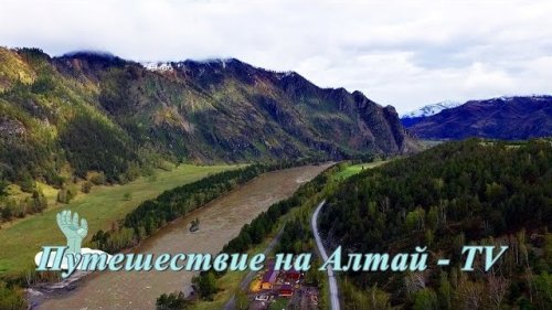 Дорога в горах Алтая  вдоль реки Катунь (Чемал-Еланда) - 2017.