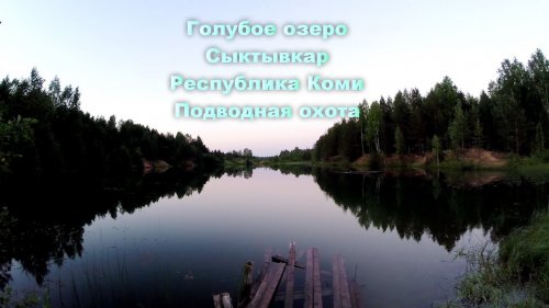 Голубое озеро. Сыктывкар. Подводная охота. 2017.