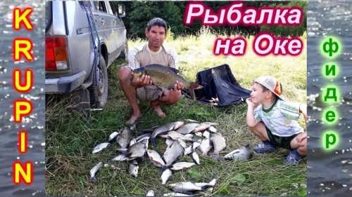 Рыбалка на Оке Рязанской. Поездка с внуком. Август 2017.