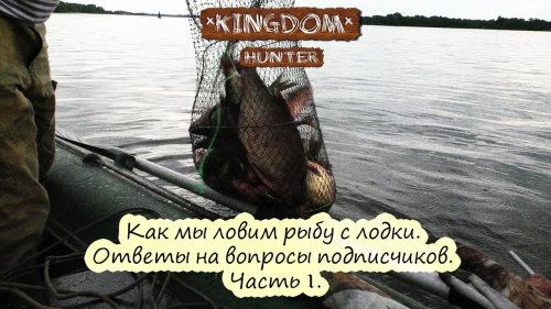 Как мы ловим рыбу с лодки. Ответы на вопросы подписчиков. Часть 1.