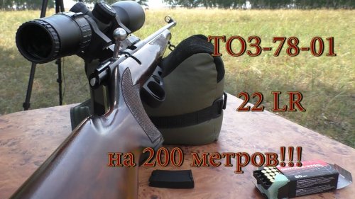 Как стреляет ТОЗ-78-01 22LR на 200 метров?!!!
