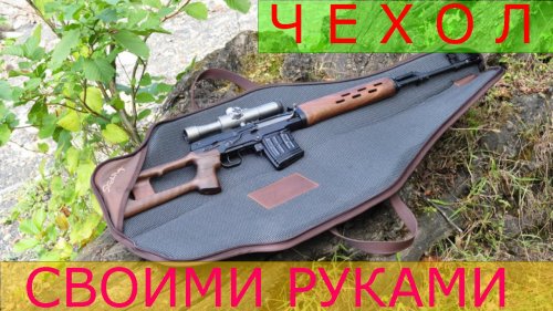 Чехол для оружия своими руками.