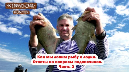 Как мы ловим рыбу с лодки  Ответы на вопросы подписчиков  Часть 2