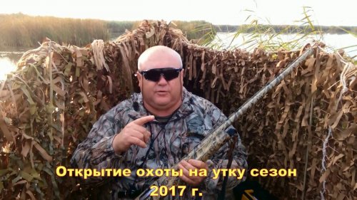 Скоро на моём канале Открытие охоты на утку сезон  2017 г
