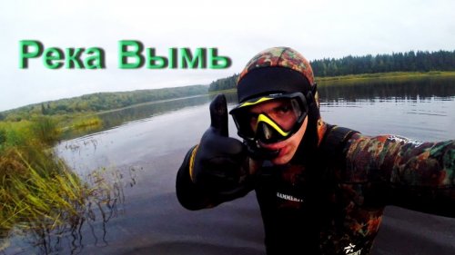 Река Вымь, подводная охота Республика Коми.