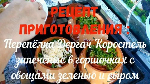 Рецепт приготовления Перепёлка коростель запечённый в горшочках по кавказски