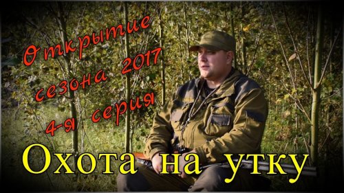 Охота на утку. Открытие сезона по водоплавающей дичи 4-я серия. Полезно знать начинающим охотникам.
