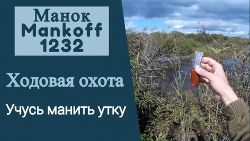 Манок Mankoff 1232. Ходовая охота на утку