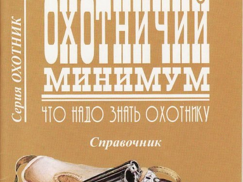 Законопроект. Охотминимум для всех