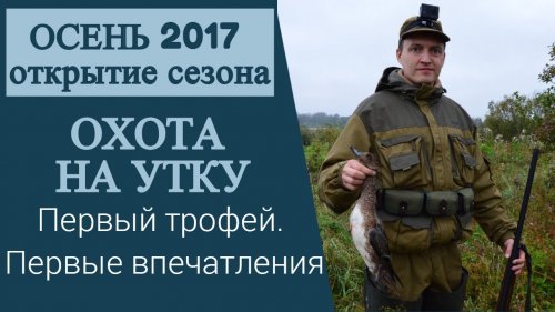 Открытие сезона 2017.Первая охота на утку.