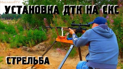 Установка ДТК на карабин СКС / стрельба из СКС с ДТК