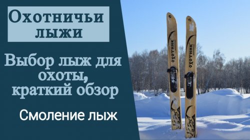 Наши лыжи для охоты.  Смоление лыж