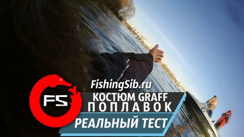 Рыболовный костюм «Поплавок». Испытание на людях… Реальный тест в ледяной воде