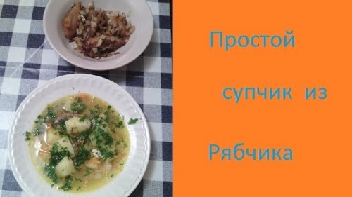 Суп из Рябчиков. Просто и вкусно.