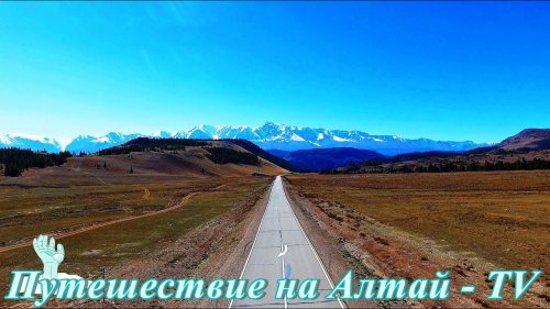 Путешествие на Алтай / Горный Алтай