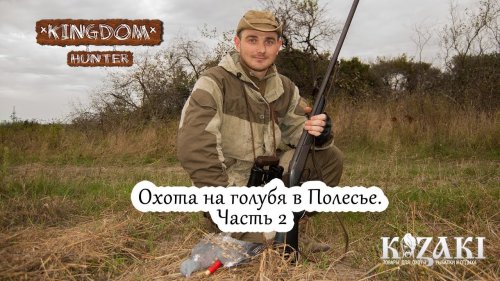 Охота на голубя в Полесье.  Часть 2