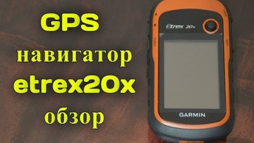 GPS навигатор Garmin etrex 20x. Обзор и отзыв владельца. GPS навигатор для охотника и рыболова.