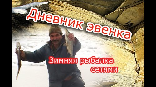 Зимняя рыбалка сетями./ Ice fishing nets.