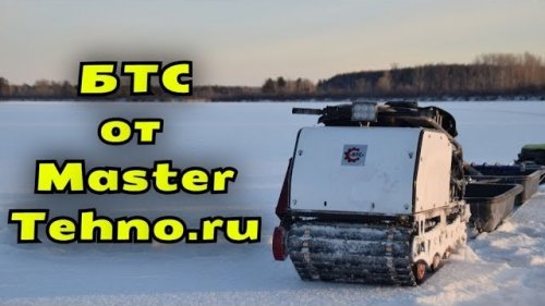 Мотобуксировщик БТС. Испытания и реальный отзыв охотника