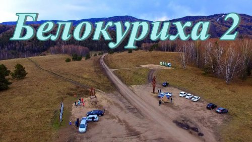 Алтай. Белокуриха - 2.