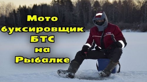 Мотобуксировщик БТС и рыбалка с ним. Как едет по первому льду мотособака!