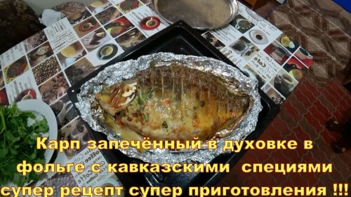 Карп запечённый в духовке в фольге с кавказскими специями супер рецепт супер приготовления