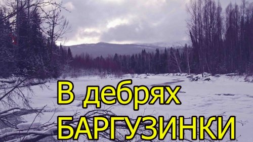 В дебрях Баргузинки (укв)