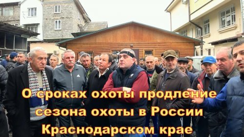 О сроках охоты , продление сезона охоты в России , Краснодарском крае !!!