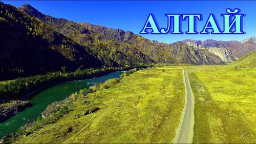 Дорога вдоль реки Катунь в горах Алтая