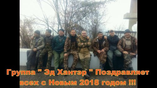 Группа  " Эд Хантэр " Поздравляет всех с Новым 2018 годом !!!