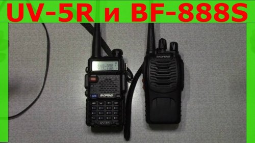 Рация baofeng UV-5R сравнение baofeng BF-888S