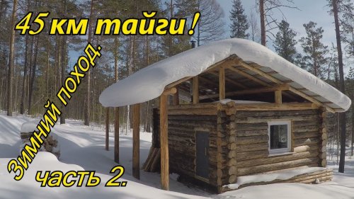 2/2. 45км по тайге. Зимний 3-х дневный лыжный поход.