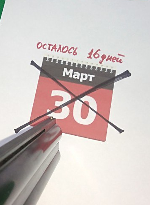 Сдавайся календарь)