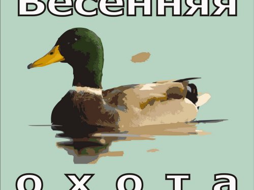 Открытие весенней охоты 2018 года в Оренбургской области