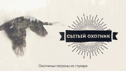 Сытый охотник. Охотничьи патроны из глухаря.