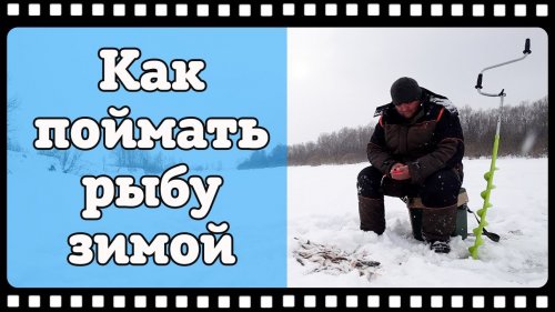 Как поймать много рыбы зимой. Ловим рыбу в марте на мормышку с прикормкой.