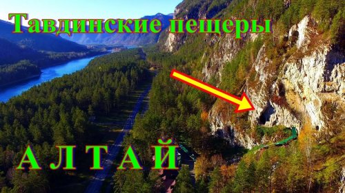 Тавдинские пещеры глазами дрона на Алтае