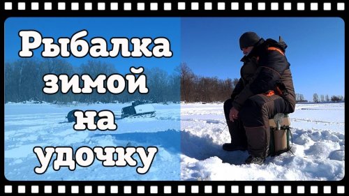 Кто ищет, тот всегда найдёт. Рыбалка зимой на мормышку и удочку.