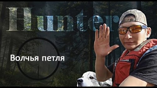 Хантер. Волчья петля.//Hunter. The Wolf Hang.