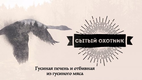 Сытыи? охотник. Гусиная печень и отбивная из гусиного мяса