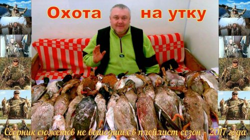 Охота на утку Сборник сюжетов не вошедших в плейлист сезон 2017 г .