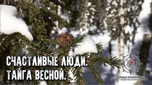 Счастливые люди/Тайга весной/Ловля крупного хариуса